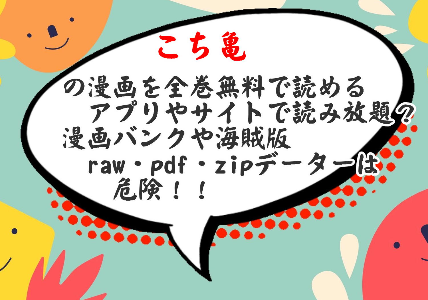 こち亀の漫画を全巻無料で読み放題 漫画バンクや海賊版 Raw Pdf Zipデーターは危険 酔いどれ天使の漫画コーナー