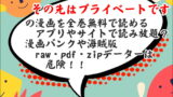 彼岸島の漫画を全巻無料で読み放題 漫画バンクや海賊版 Raw Pdf Zipデーターは危険 酔いどれ天使の漫画コーナー 彼岸島の漫画を全巻無料で読み放題 漫画バンクや海賊版 Raw Pdf Zipデーターは危険 酔いどれ天使の漫画コーナー