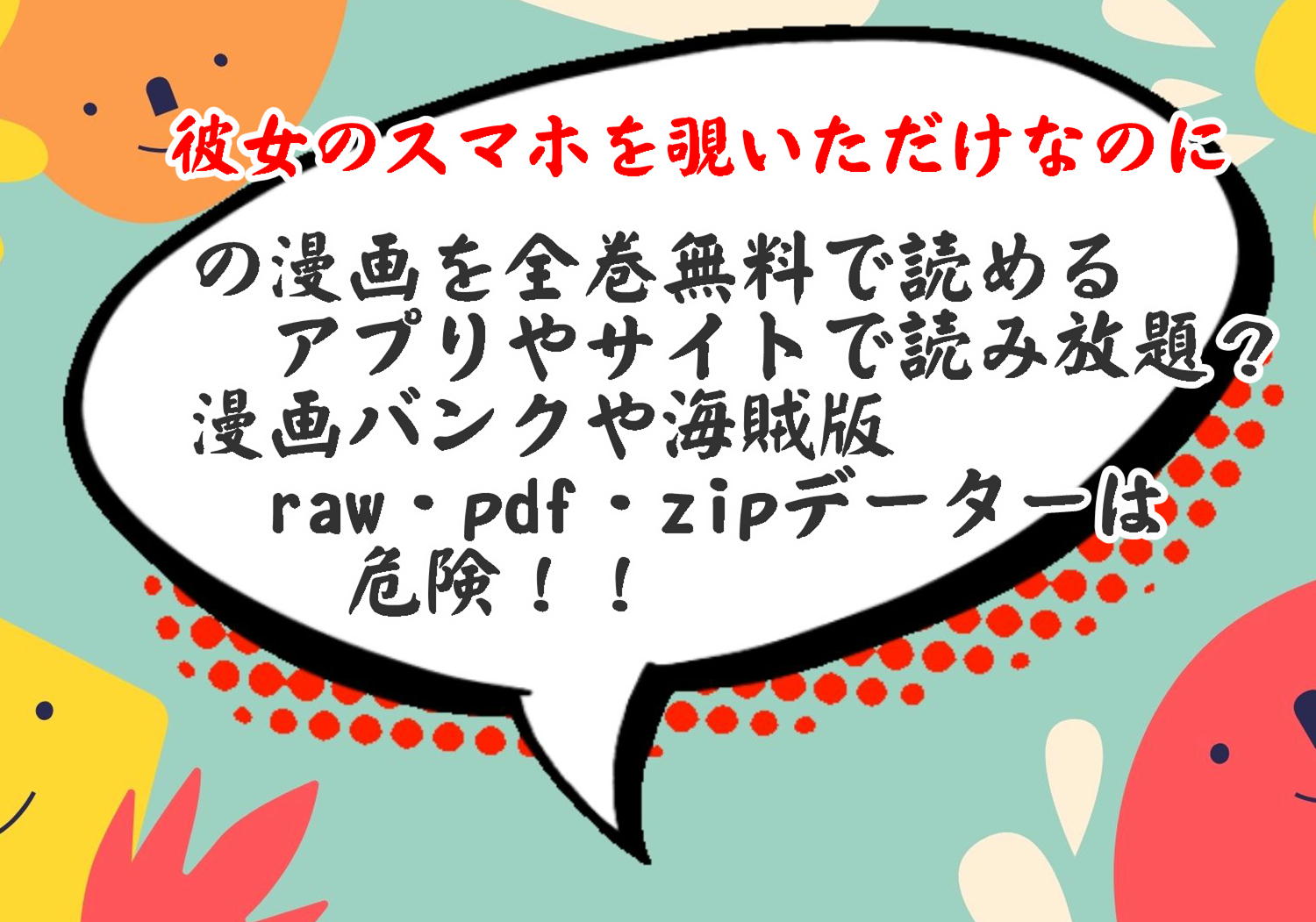彼女のスマホを覗いただけなのにの漫画を全巻無料で読み放題 漫画バンクや海賊版 Raw Pdf Zipデーターは危険 酔いどれ天使の漫画コーナー
