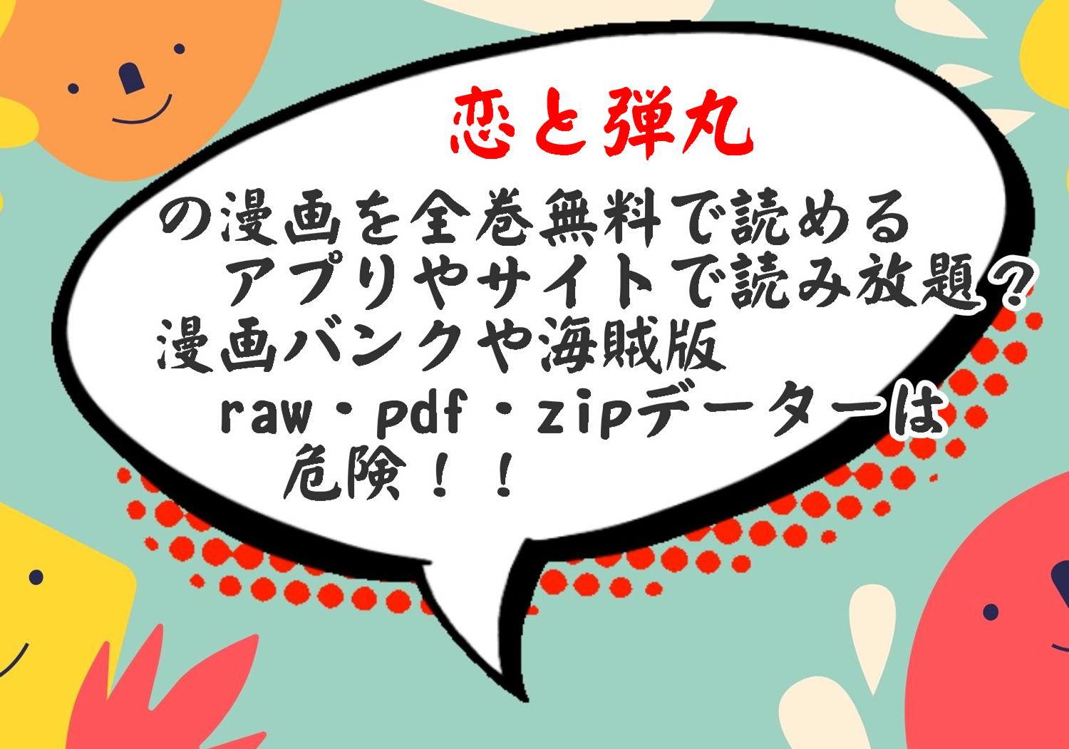 恋と弾丸の漫画を全巻無料で読み放題 漫画バンクや海賊版 Raw Pdf Zipデーターは危険 酔いどれ天使の漫画コーナー