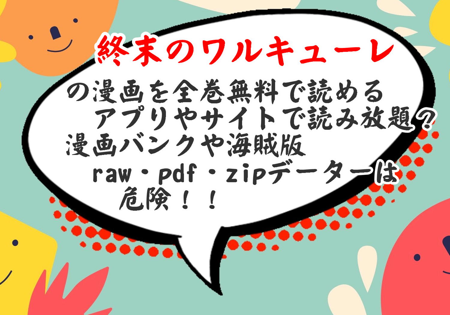 終末のワルキューレの漫画を全巻無料で読み放題 漫画バンクや海賊版 Raw Pdf Zipデーターは危険 酔いどれ天使の漫画コーナー